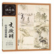 文徵明山水畫課徒稿
