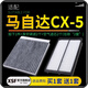 適配馬自達CX-5 cx5 空氣濾芯+空調濾芯套裝 濾清器格 空氣格 空濾格原廠(chǎng)原裝升級 汽車(chē)保養配 13-19款CX-5 共發(fā)2個(gè)空調濾+2個(gè)空氣濾芯