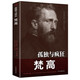 【特價(jià)專(zhuān)區】正版 孤獨與瘋狂 梵高 歷史人物名人傳記書(shū)籍 荷蘭后印象派畫(huà)家梵高的一生 梵高人物傳記書(shū)
