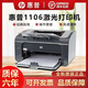 惠普HP1108/P1106黑白激光打印機A4小型家用學(xué)生辦公憑證手機無(wú)線(xiàn) 惠普1106（一個(gè)原裝硒鼓）