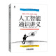 人工智能通識講義 “科普中國創(chuàng)作出版扶持計劃”作者團隊作品 “科普中國創(chuàng)作出版扶持計劃”作者團隊作品 deepseek教程