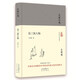 大家小書(shū) 論三國人物（精裝本）