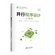 并行程序設(shè)計（面向新工科專業(yè)建設(shè)計算機(jī)系列教材）