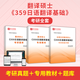 2026翻譯碩士359日語翻譯基礎(chǔ)考研全套考研真題詳解專用教材題庫翻碩日語考研輔導(dǎo)圣才考研網(wǎng) 967956全套【真題+專用教材+題庫】 AI電子書