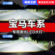 速越者寶馬1系118 2系旅行218 3系318 5系 X1專(zhuān)用激光LED大燈遠近光燈泡 【需要單只裝請拍此項】 原車(chē)鹵素燈升級激光LED大燈