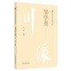 鄒學(xué)熹（川派中醫藥名家系列叢書(shū)）劉淵 主編 中國中醫藥出版社 中醫臨床書(shū)籍