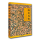《故宮珍本叢刊》精選整理本叢書：梅花易數(shù)