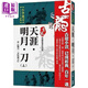 天涯 明月 刀 上 含飛刀又見(jiàn)飛刀 珍藏限量紀念版 港臺原版 古龍 風(fēng)云時(shí)代