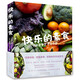 快樂的素食：還原本味，還原本真，還原內(nèi)在生命活力
