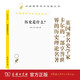 歷史是什么？/漢譯世界學(xué)術(shù)名著(zhù)叢書(shū)