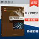復旦大學 原子物理學 第五版第5版 楊福家 原子物理學教材書籍 高等教育出版社 大學物理類專業(yè)原子物理課程教材 第四版修訂本書籍