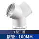 柏木格Y型浴霸換氣扇排風(fēng)管三通接口100mm油煙機排煙管道風(fēng)管PVC接頭150 Y型100三通外徑97