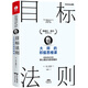 目標法則：大師的積極思維課