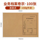 力弗 檔案卷宗律師事務(wù)所業(yè)務(wù)檔案封面牛皮紙封皮非訴訟刑事案卷卷宗封皮卷皮檔案用品可定做 業(yè)務(wù)卷宗連體1cm150g-100張