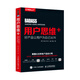 用戶(hù)思維+ 好產(chǎn)品讓用戶(hù)為自己尖叫 互聯(lián)網(wǎng)+產(chǎn)品經(jīng)理 產(chǎn)品設計 產(chǎn)品創(chuàng  )新 打造產(chǎn)品 思維模式