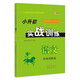 小升初實(shí)戰訓練 語(yǔ)文基礎訓練篇 68所名校圖書(shū)A