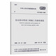 給水排水管道工程施工及驗收規范 GB 50268-2008