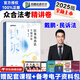 眾合法考2025客觀題柏浪濤刑法精講卷教材 法考2025國家法律職業(yè)資格考試用書全套教材 孟獻(xiàn)貴民法 法考教材2025 厚大司法考試教材講義司考用書 戴鵬民訴法精講