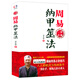 【包郵】預測三書(shū)：周易占卦梅花易數入門(mén) 周易納甲筮法 定價(jià)43.8