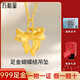 萬(wàn)裕金足金999蝴蝶黃金項鏈金吊墜女3D硬金在逃公主送女友老婆生日禮物 蝴蝶結吊墜0.3g+項鏈+禮盒