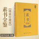 珍藏版 素書(shū)全鑒 黃石公 中華國學(xué)經(jīng)典 傳統精粹文化 中國紡織出版社