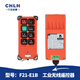 CHLN LNQZ臺灣工業(yè)遙控器F21-E1B行車遙控器六位遙控器航吊起重機遙控器 一發(fā)射器一接收器36V