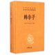 韓非子(精)/中華經(jīng)典名著全本全注全譯叢書