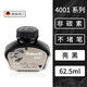 百利金（Pelikan） 德國進(jìn)口4001墨水鋼筆非碳素染料型不堵筆無(wú)碳 黑色(62.5ml)