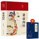 黃帝內(nèi)經(jīng) 精裝全彩圖解版原版正版全集白話文版中醫(yī)基礎(chǔ)理論十二經(jīng)脈揭秘與應(yīng)用養(yǎng)生書送本草綱目