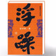 正版自選 河山傳+暫坐+廢都+秦腔+浮躁+山本+懷念狼+懷念狼+帶燈+白夜+萬物有靈  賈平凹全集作品集 賈平凹命運(yùn)四書 城市題材小說以暫坐茶莊為中心鋪設(shè)了十多個都市女子的群像 作家 時代華語 浮躁