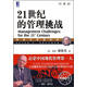 二手21世紀的管理挑戰 [美]彼得·德魯克； 9787111280606 二手管理圖書(shū) 9成新