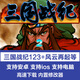 三國戰(zhàn)紀(jì)手機(jī)版安卓蘋果ios街機(jī)游戲合集單電腦PC懷舊123風(fēng)云再起 安卓版（手機(jī)+平板）