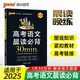 2025適用 高考語(yǔ)文晨讀必背30分鐘高中晨讀晚練 古代文化常識文言文滿(mǎn)分作文素材成語(yǔ)古詩(shī)詞鑒賞 pass綠卡圖書(shū)高一二三輔導書(shū)籍