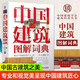 正版 中國建筑圖解詞典 王其鈞 屋頂 斗拱 梁架 鋪地 瓦件 彩畫(huà) 宮殿 城池 壇廟 陵寢 民居 橋 塔 陵墓 城關(guān) 戲臺