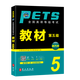 未來教育2025年全國(guó)公共英語等級(jí)考試五級(jí)PETS5wsk教材指導(dǎo)+聽力詞匯口試+歷年真題預(yù)測(cè)試卷習(xí)題 教材