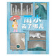 雨水去了哪兒（科普繪本 生活知識 激發(fā)興趣 解答孩子疑惑 讓孩子認識雨水管道系統 了解雨水排放過(guò)程）