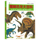 圖解恐龍大百科 恐龍繪本大師黑川光廣專(zhuān)門(mén)為《恐龍大陸》《戰斗的恐龍》打造的科普圖冊。