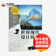 世界現代設計簡(jiǎn)史 中國青年出版社 張夫也 編 新華正版書(shū)籍包郵