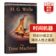時間機(jī)器 英文原版 The Time Machine 威爾斯Wells 科幻小說 課外閱讀 搭隱身人 世界大戰(zhàn) 海底兩萬里 八十天環(huán)游地球