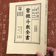 現(xiàn)貨  紫微斗數(shù)全書   南北山人著 (明版今注)