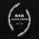 巖度方向盤(pán)套豪華桃木紋夏季防曬卡扣把套防滑桃木紋方向盤(pán)套 桃木灰（2片）