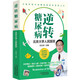 逆轉(zhuǎn)糖尿病   145張插圖輕松圖解飲食—運(yùn)動—用藥—代謝手術(shù) 只要緩解糖尿病 可以按這個來！