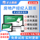 才士2025年全國房地產(chǎn)經(jīng)紀人 協(xié)理考試題庫 房產(chǎn)經(jīng)紀人教材用書(shū)配套習題 歷年真題 模擬試卷 房地產(chǎn)經(jīng)紀人【全4科】 房地產(chǎn)經(jīng)紀人