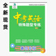 全新現(xiàn)貨25版中考英語特殊題型專練青島專版2025中考英語團(tuán)購優(yōu)惠