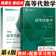 【官方包郵】高等代數(shù)學(xué)姚慕生 第四版+高等代數(shù) 謝啟鴻 第4版 復(fù)旦大學(xué)出版社 考研競賽參考 大學(xué)數(shù)學(xué)學(xué)習(xí)方法指導(dǎo)書 高代教材綠皮白皮書 【教材+指導(dǎo)】高等代數(shù)學(xué)+高等代數(shù)