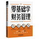 零基礎(chǔ)學(xué)財(cái)務(wù)管理