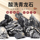 異景園青龍石松皮石溪流石魚缸大造景石天然真石頭酸洗草缸假山小塊盆景 已酸洗10斤5~8塊（約8~25cm）