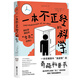 一本不正經(jīng)的科學（新版）：一本在爆笑中“漲姿勢”的奇葩科普書快樂讀書吧 暑期必讀課外閱讀