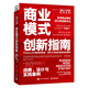 商業(yè)模式創(chuàng)新指南：戰(zhàn)略、設(shè)計(jì)與實(shí)踐案例