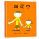 蒲蒲蘭繪本系列 精裝 跟屁蟲 幼兒園 親子共讀 寶寶益智啟蒙繪本 圖畫書 2-6歲 早教啟蒙 故事書 童書節(jié)兒童節(jié) 二十一世紀(jì)出版社